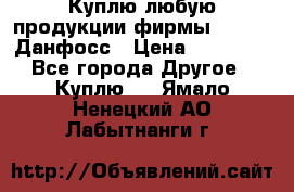Куплю любую продукции фирмы Danfoss Данфосс › Цена ­ 60 000 - Все города Другое » Куплю   . Ямало-Ненецкий АО,Лабытнанги г.